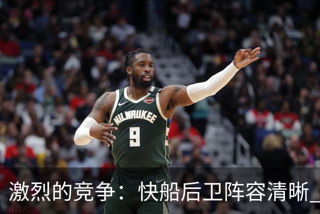 激烈的竞争：快船后卫阵容清晰 河村勇辉或赴G联赛